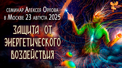 Защита от энергетического воздействия