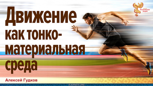 Движение как тонко материальная среда
