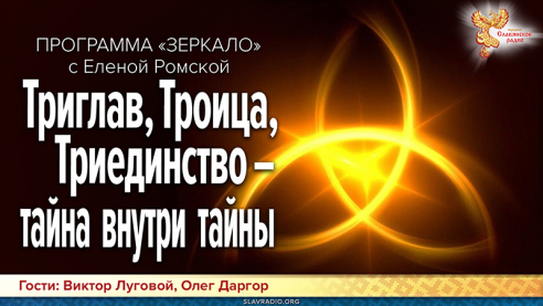 Триглав, Троица, Триединство &ndash; тайна внутри тайны
