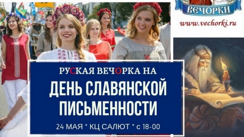 Руская вечёрка .