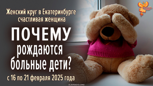 Почему рождаются больные дети? 