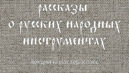 Рассказы о Русских народных инструментах