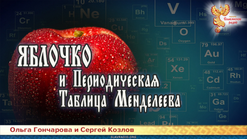 Яблочко и Периодическая Таблица Менделеева