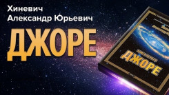 Хиневич Александр Юрьевич. Джоре. Читает Гриф