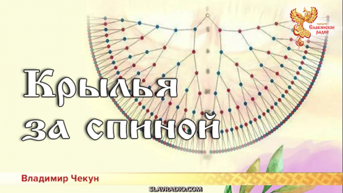 Крылья за спиной