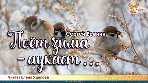 Поёт зима &mdash; аукает&hellip;