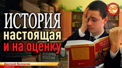 История настоящая и на оценку