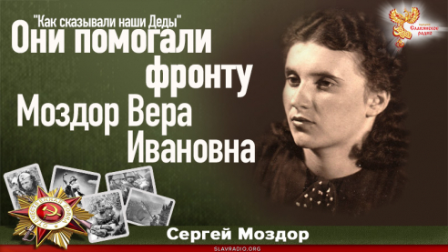 Они помогали фронту. Моздор Вера Ивановна