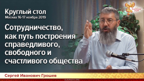Сотрудничество, как путь построения справедливого, свободного и счастливого общества  Круглый стол. Москва 16-17 ноября 2019г.