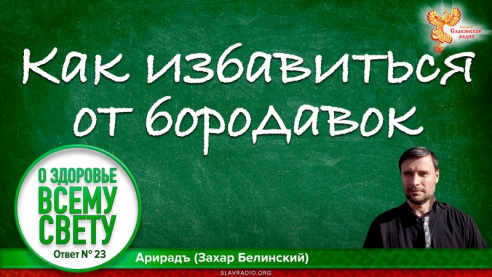 Как избавиться от бородавок. О здоровье всему свету. Выпуск 23