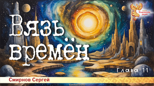 Вязь времён. Глава 11
