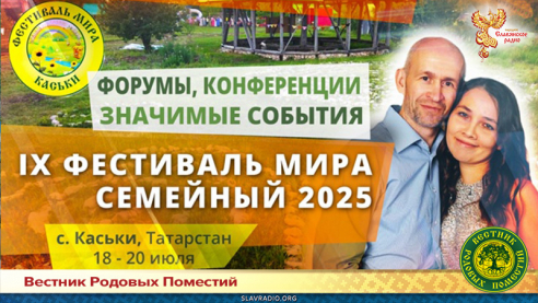 IХ фестиваль Мира. Семейный 2025
