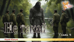 Не такой 3. Глава 4