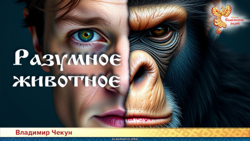 Разумное животное