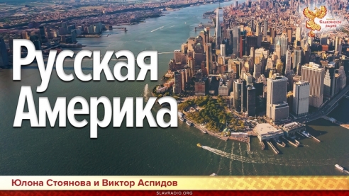 Русская Америка