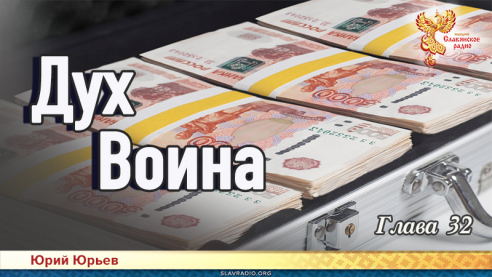Дух воина. Глава 32