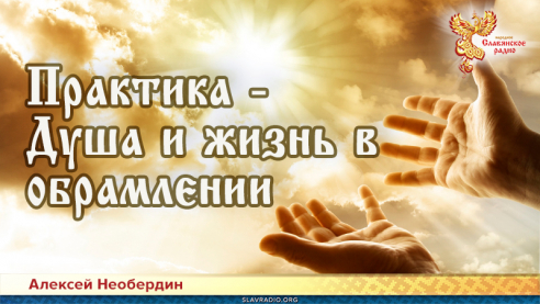 Практика &mdash; Душа и жизнь в обрамлении
