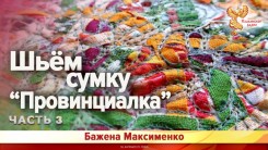 Шьём сумку ПРОВИНЦИАЛКА (Часть 3)