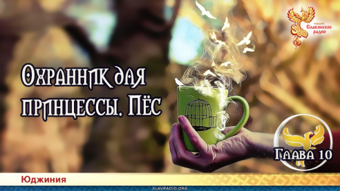Охранник для принцессы. Пёс. Глава 10