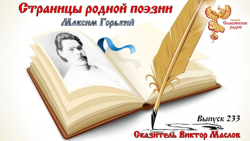 Страницы родной поэзии. Выпуск 233. Максим Горький.
