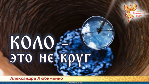 КОЛО - это не круг