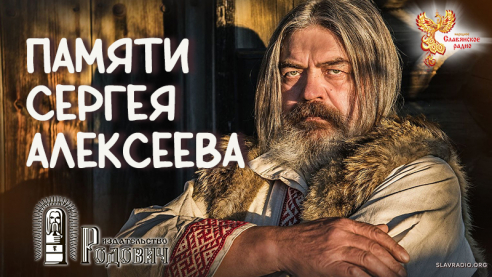 Памяти Сергея Алексеева

