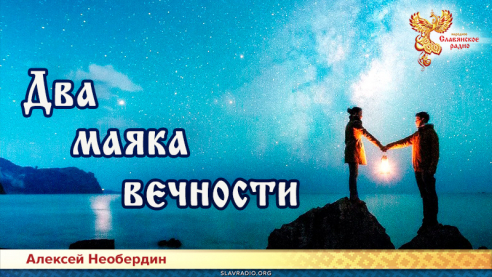 Два маяка вечности