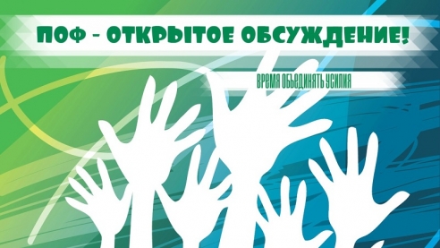 Открытое обсуждение 