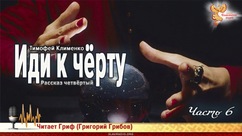 Иди к чёрту. Часть 6