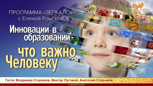 Инновации в образовании - что важно Человеку