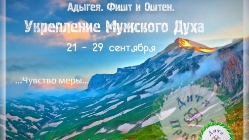 УКРЕПЛЕНИЕ МУЖСКОГО ДУХА. АДЫГЕЯ - ФИШТ И ОШТЕН