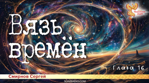 Вязь времён. Глава 16
