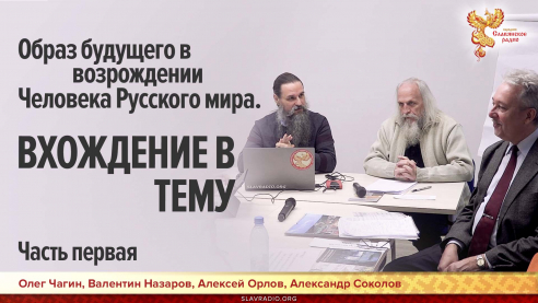 Образ будущего в возрождении Человека Русского мира. Часть первая. Вхождение в тему.