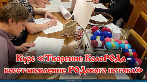 Курс &laquo;Творение КолоРОДа &mdash; восстановление РОДового потока&raquo;
