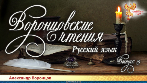 Воронцовские чтения. Выпуск № 19