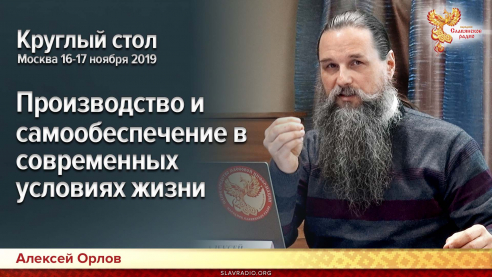 Производство и самообеспечение в современных условиях жизни. Круглый стол. Москва 16-17 ноября 2019г.