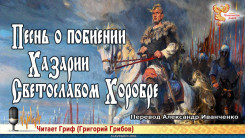 Песнь о побиении Хазарии Светославом Хоробре