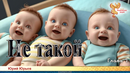 Не такой. Часть вторая. Глава 7