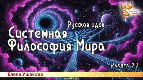 Системная Философия Мира. Русская идея. Раздел 2. Часть 2