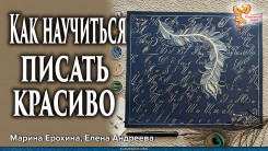 Как научиться писать красиво 