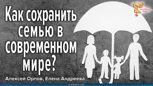 Как сохранить семью в современном мире?