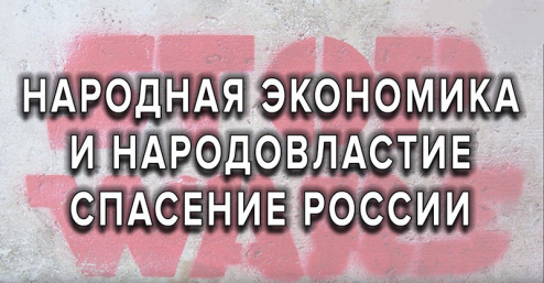 Народная экономика и народовластие &mdash; спасение России