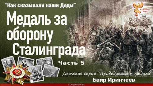 Медаль за оборону Сталинграда. Часть 5
