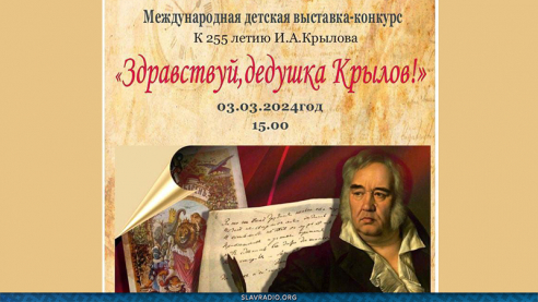 Здравствуй, дедушка Крылов!