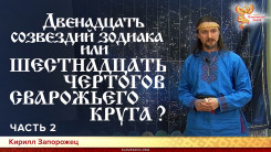 Двенадцать созвездий зодиака или шестнадцать чертогов сварожьего круга? Часть 2