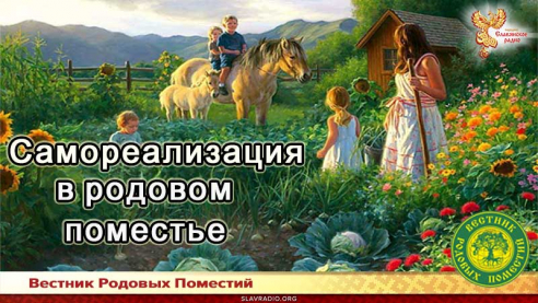 Самореализация в Родовом поместье