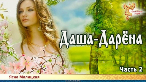 Даша-Дарёна. Часть 2