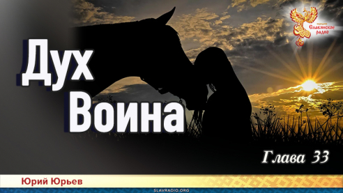 Дух воина. Глава 33