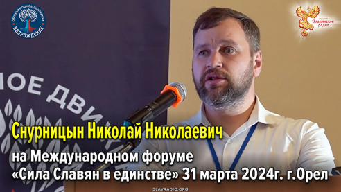 Выступление Снурницына Николая Николаевича на Международном форуме &laquo;Сила Славян в единстве&raquo;