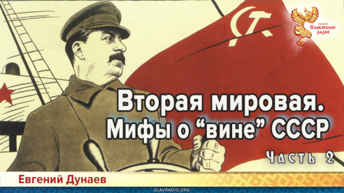 Вторая мировая. Мифы о &laquo;вине&raquo; СССР. Часть 2